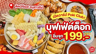 #เฮียร์พากิน บุฟเฟ่ต์ต็อกโบกี อาหารเกาหลียอดฮิตในราคา 199.- คุ้มยิ่งกว่าคุ้ม!! | #SaleHere