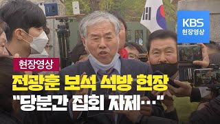 [현장영상] 풀려난 전광훈 “당분간 집회 자제할 것” / KBS뉴스(News)