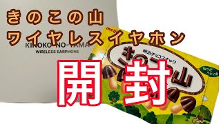 きのこの山ワイヤレスイヤホン　開封！　#きのこの山 #きのこの山ワイヤレスイヤホン #開封 #明治 #ワイヤレスイヤホン