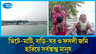 ফরিদপুরে মধুমতী নদীর ভাঙ্গনে দিশেহারা কয়েক হাজার মানুষ | Faridpur | River | Rtv News