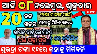 today morning News Odisha 08 November 2024/rasancard new list #Subhadratanka #odianews