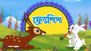 বন্ধুত্ব Friendship | Bangla Cartoon | Bengali Rhymes for Children | Moople TV Bangla
