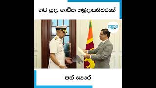 නව යුද, නාවික හමුදාපතිවරුන් පත් කෙරේ