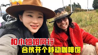 准备和小姐姐同行，男女搭配开个移动咖啡馆，筹集环球骑行的路费