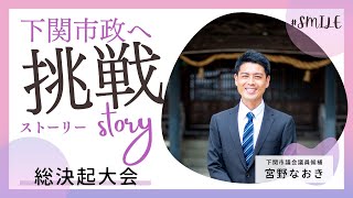 #下関市議会議員選挙 宮野なおき総決起大会「ライブ配信」  #下関市 #市議会選挙 #新人 #2023 #市議会選挙 #me #投票