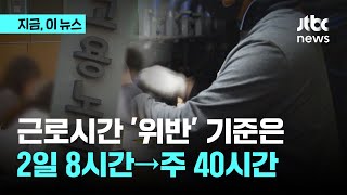 근로시간 해석 손질나선 노동부…오늘부터 일-＞주 단위｜지금 이 뉴스