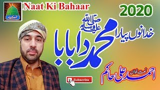 Latest Naat 2020 Khuda Non Hai Piyara Muhammad Da Baba  Ahmed Ali Haikm= Naat Ki Bahaar Channel