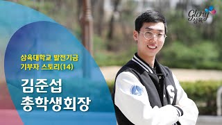 삼육대학교 발전기금 기부자 스토리(14)-김준섭 총학생회장