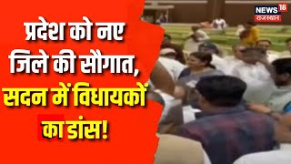 Rajasthan New Districts: नए जिलों की घोषणा के बाद Rajasthan Vidhan Sabha में देखिए कैसे झूमे नेता!