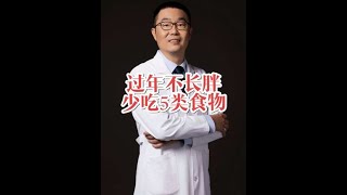 张之瀛大夫提醒大家，过年想要不长胖，不让血压、血脂、血糖升高，一定要少吃这五类食物。#硬核健康科普行动 #高血压 #三高人群 #高血脂科普 #养生