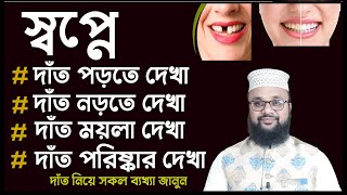 স্বপ্নে দাঁত দেখলে কি হয় ! স্বপ্নে দাত পড়তে দেখলে ! স্বপ্নে দাঁত নড়াচড়া করতে দেখলে কি হয় !