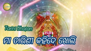 Maa tarini kahide kholi -Tarini Bhajan |odia bhajan |devi bhajan