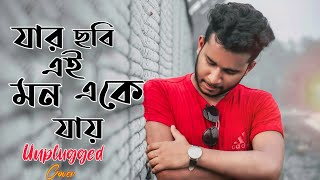 Jar Chobi Ei Mon Eke Jay | Sabbir Rahman SR | Premi | Jeet | Sonu Nigam | New Bengali Cover Song