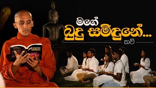 මගේ බුදු සමිඳුනේ... (කවි) | Mage Budu Samidune... | අහස් ගව්ව Ahas Gawwa