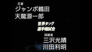 全日本プロレス 世界タッグ選手権試合  王者 鶴田 天龍組vs挑戦者 三沢 川田組