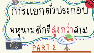 การแยกตัวประกอบของพหุนามดีกรีสูงกว่าสาม part2