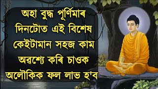 বুদ্ধ পূৰ্ণিমাৰ দিনটোত এই কাম কৰক পাব হাজাৰ গুণ ফল।।