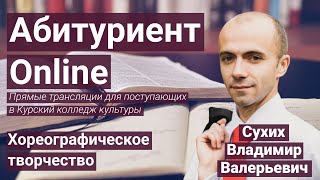 Абитуриент Online - Хореографическое творчество (Сухих Владимир Валерьевич)