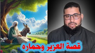 قصة العزير وحماره | قصص القرآن