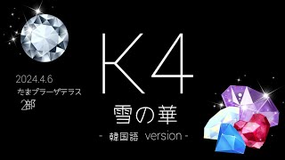 【K4】雪の華 - 韓国語 version - リリイベ@たまプラーザテラス(神奈川)2部