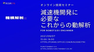 9/7オンライン技術セミナー【減速機開発に必要なこれからの動解析】