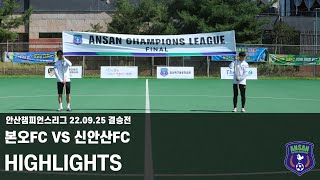 안산챔피언스리그 시즌3 결승전 본오FC VS 신안산FC