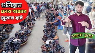 গুলিস্থান চোর বাজার জুতার মার্কেট 😎 অবিশ্বাস্য কম দামে সস্তায় জুতা কিনুন  👟 Gulistan Chor Bazar