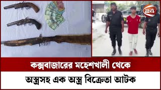 কক্সবাজারের মহেশখালী থেকে অস্ত্রসহ এক অস্ত্র বিক্রেতাকে আটক করেছে র‍্যাব | Channel 24