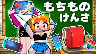 【こんな学校は嫌だ！😱】マイクラ学校の持ち物検査寸劇ww(#ぴこみんず ）