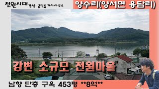 *급매전환* *매매 6억 급매물* 양수리 강변마을 *남향단층주택 453평* 두물머리 세미원 양수역5분 남한강조망 양서면 용담리 양평전원주택 양평구옥매매 강조망 개발제한구역 대지