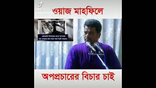 হেযবুত তওহীদ সম্পর্কে ওয়াজ মাহফিলে ধর্মব্যবসায়ীদের অপপ্রচারের জবাব