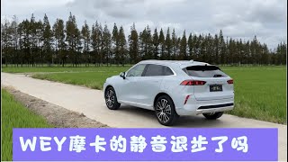 【集车】WEY摩卡保守估计依然是30万以下的静音扛把子