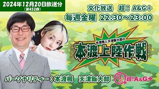 本渡楓と天津飯大郎の「本渡上陸作戦」第452回（2024年12月20日放送アーカイブ）