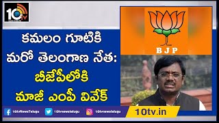 Former MP Gaddam Vivek Likely To Join In BJP | 10TV News