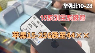 华强北手机集体狂跌，4000多元的苹果 iphone 15 256g值得购买吗？