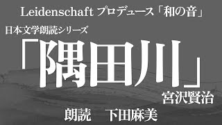 【和の音】隅田川　宮沢賢治　朗読：下田麻美【朗読】