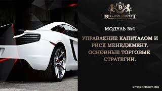 БАЗОВАЯ ШКОЛА КЛУБА модуль №4: ОСНОВНЫЕ ТОРГОВЫЕ СТРАТЕГИИ #BITCOIN PROFIT