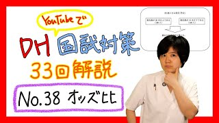 【33回DH国試解説 No.38】衛生統計