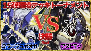 【15弾環境トーナメント】決勝『ミラージュガオガモン』VS『アヌビモン』【デジモンカードゲーム】【デジカ】