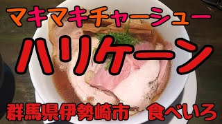 マキマキチャーシューハリケーン！群馬県伊勢崎市・食べいろ