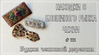 #111 Сложились комплекты \ Новые находки \ Vintage Czech Brooch #блошиныйрынокчехии #vintageczech