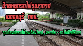 ป้ายหยุดรถไฟวุฒากาศ เขตธนบุรี กทม. (Wutthakat SRT Train Station at Bangkok Thailand)