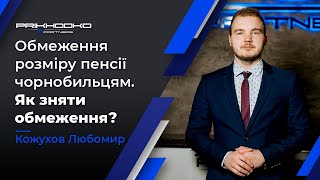 ᐉ Обмеження Максимального Розміру Пенсії Чорнобильцям | Як Зняти Обмеження? | Юрист по Пенсіях