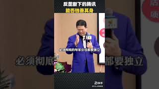 马化腾就是下一个马云，非死即伤