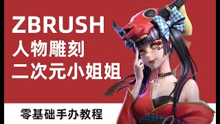 【ZBrush雕刻】3小时建模教程，带你从零开始做手办！