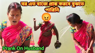 বর আমার সঙ্গে এত বাজে প্রাঙ্ক করবে বুঝতে পারিনি 😱😡 Prank on husband | Ami Daibaki