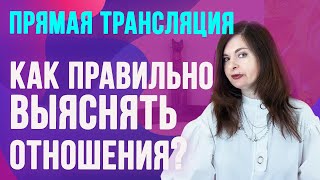 Как правильно выяснять отношения, чтобы не разругаться вконец и не копить обиды