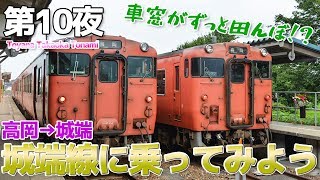 【富山県】第10夜 日本の原風景の車窓 城端線に乗車 / 高岡～城端