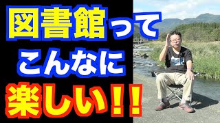 図書館の凄いメリットと活用法【精神科医・樺沢紫苑】