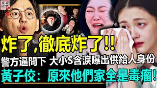 炸了，徹底炸了！警方逼問下，大小S終於曝光供給人真實身份！黃子佼：他們家全是毒瘤！【娛情娛理】